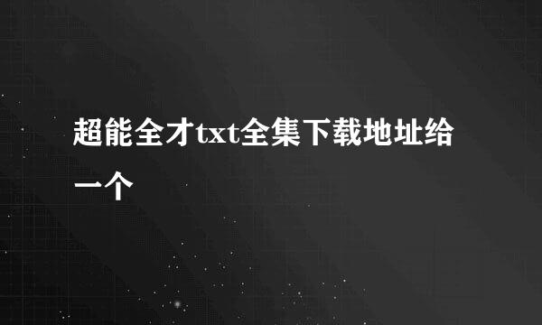 超能全才txt全集下载地址给一个