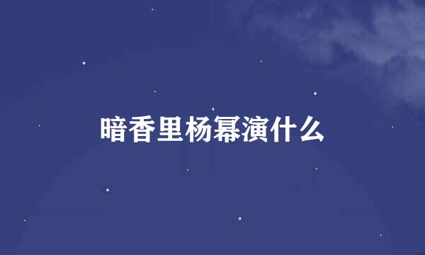 暗香里杨幂演什么