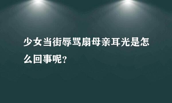 少女当街辱骂扇母亲耳光是怎么回事呢？