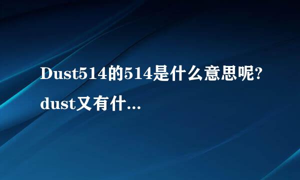 Dust514的514是什么意思呢?dust又有什么深意呢?