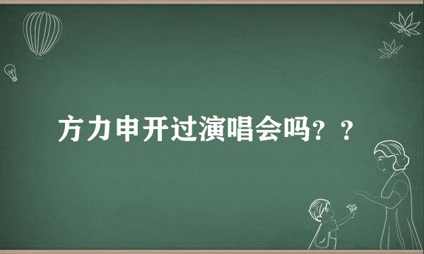 方力申开过演唱会吗？？