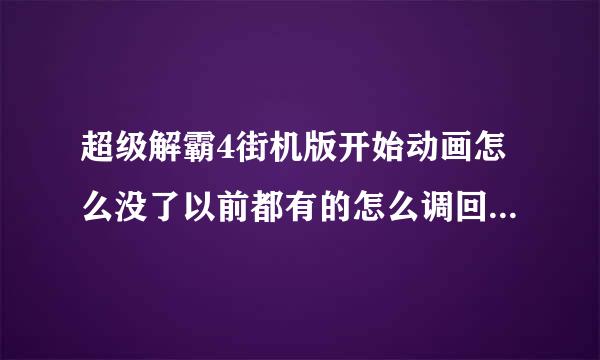 超级解霸4街机版开始动画怎么没了以前都有的怎么调回来？？？