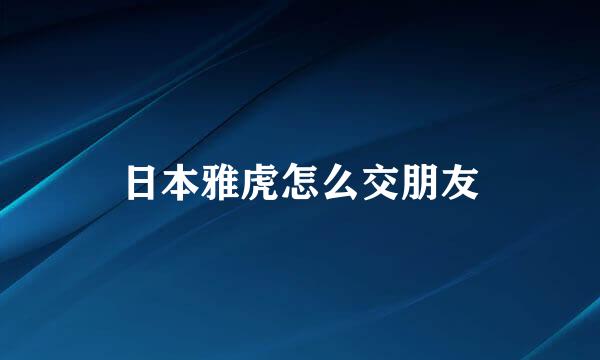 日本雅虎怎么交朋友