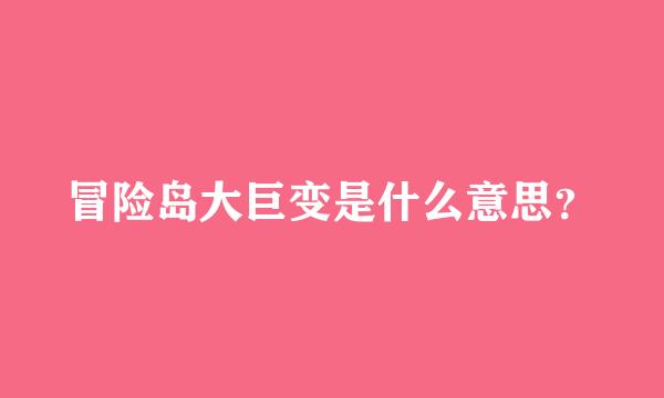 冒险岛大巨变是什么意思？