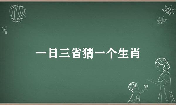 一日三省猜一个生肖