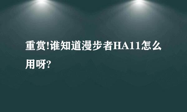 重赏!谁知道漫步者HA11怎么用呀?