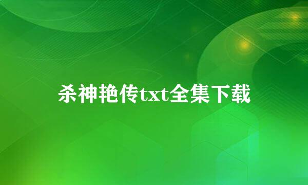 杀神艳传txt全集下载