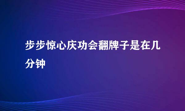 步步惊心庆功会翻牌子是在几分钟