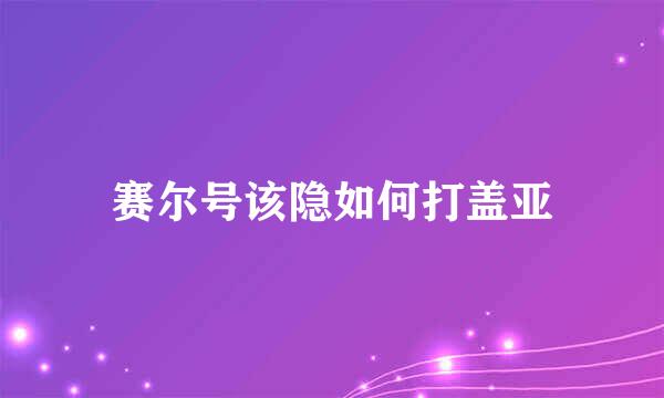 赛尔号该隐如何打盖亚