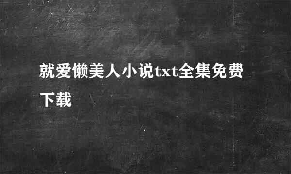 就爱懒美人小说txt全集免费下载