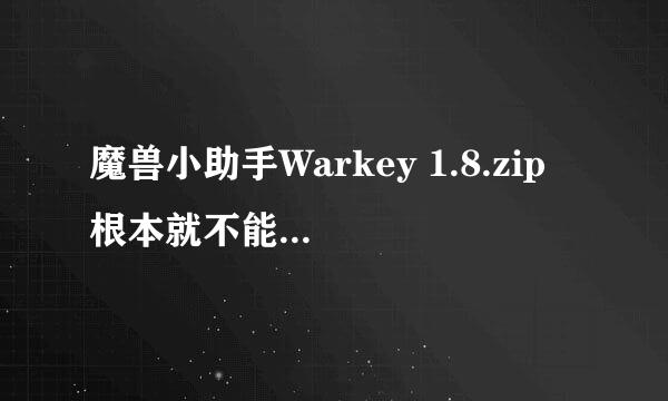 魔兽小助手Warkey 1.8.zip 根本就不能用的么！！！！?????