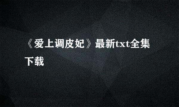 《爱上调皮妃》最新txt全集下载