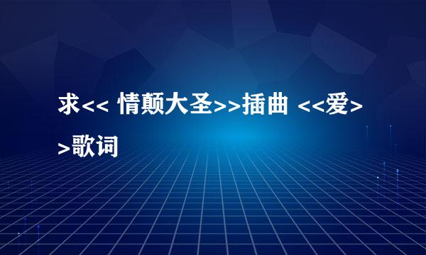 求<< 情颠大圣>>插曲 <<爱>>歌词