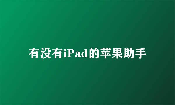 有没有iPad的苹果助手