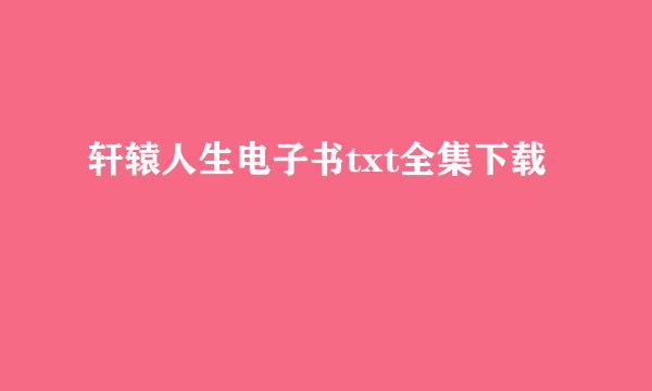 轩辕人生电子书txt全集下载