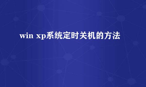 win xp系统定时关机的方法