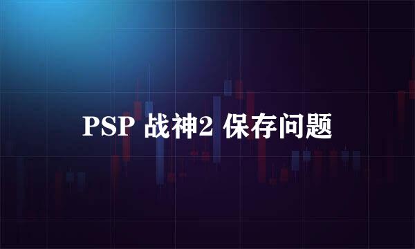 PSP 战神2 保存问题