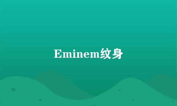 Eminem纹身