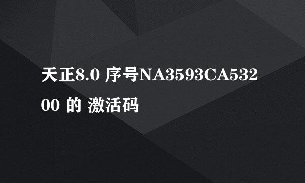 天正8.0 序号NA3593CA53200 的 激活码