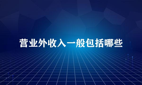 营业外收入一般包括哪些