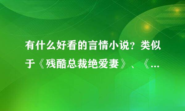 有什么好看的言情小说？类似于《残酷总裁绝爱妻》、《邪少的甜心妻》之类的