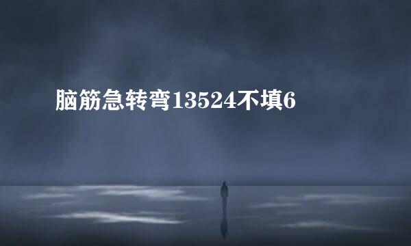 脑筋急转弯13524不填6