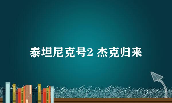 泰坦尼克号2 杰克归来