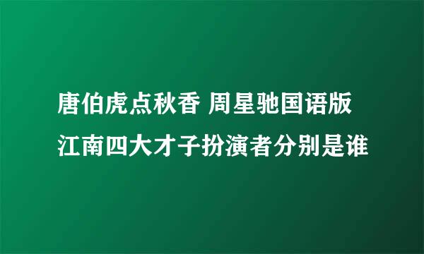 唐伯虎点秋香 周星驰国语版 江南四大才子扮演者分别是谁