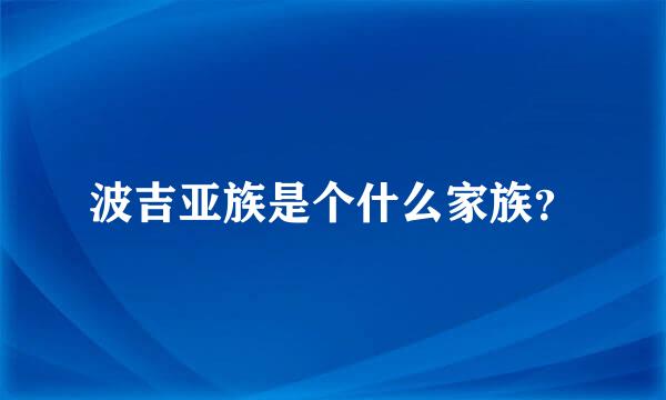 波吉亚族是个什么家族？