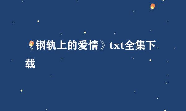 《钢轨上的爱情》txt全集下载