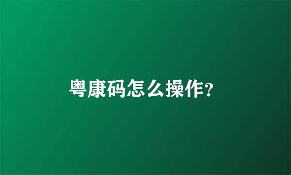 粤康码怎么操作？