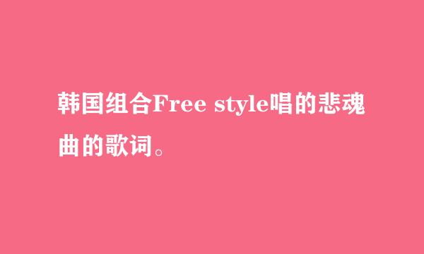 韩国组合Free style唱的悲魂曲的歌词。