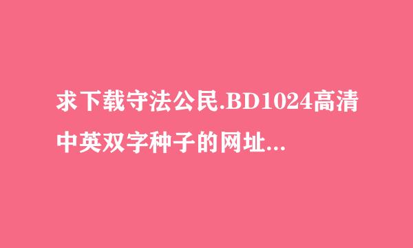 求下载守法公民.BD1024高清中英双字种子的网址好东西大家分享