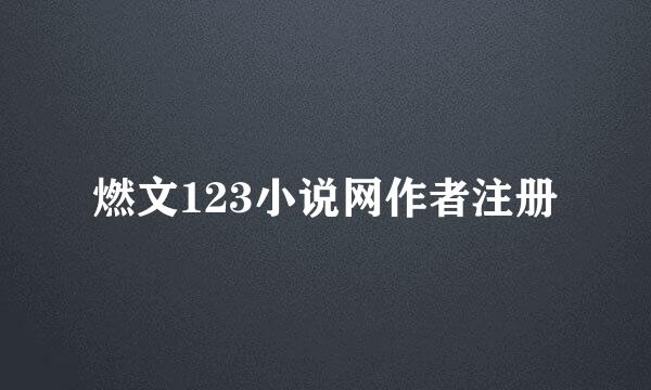 燃文123小说网作者注册