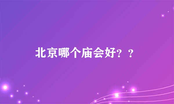 北京哪个庙会好？？