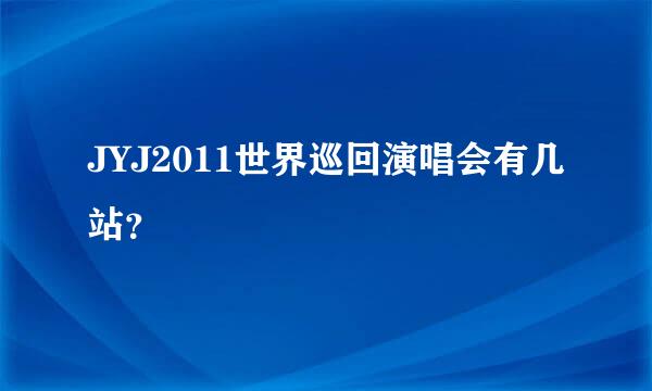 JYJ2011世界巡回演唱会有几站？