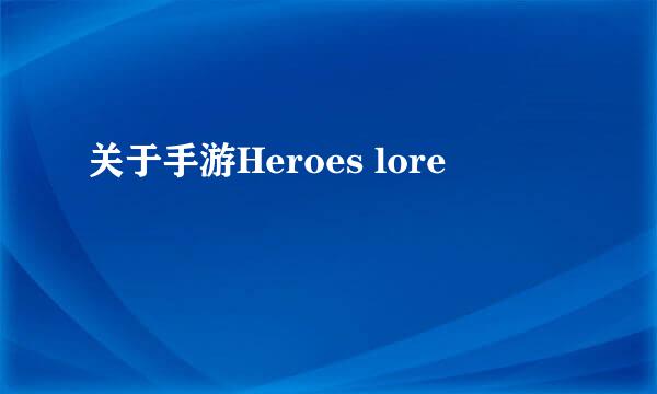 关于手游Heroes lore