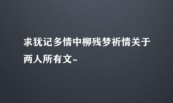 求犹记多情中柳残梦祈情关于两人所有文~