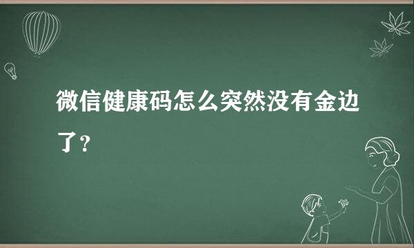 微信健康码怎么突然没有金边了？