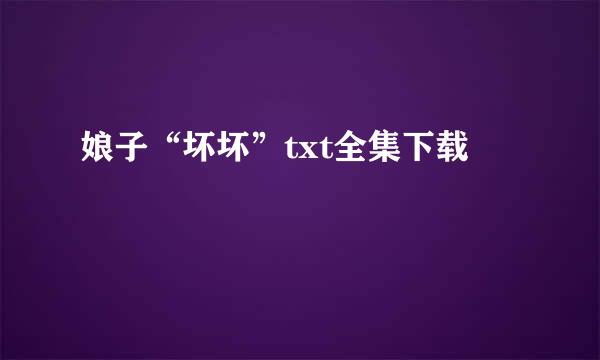 娘子“坏坏”txt全集下载