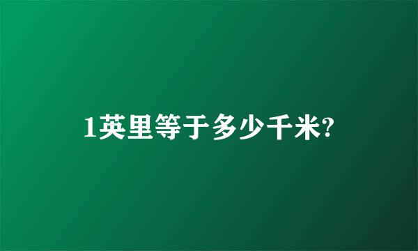 1英里等于多少千米?