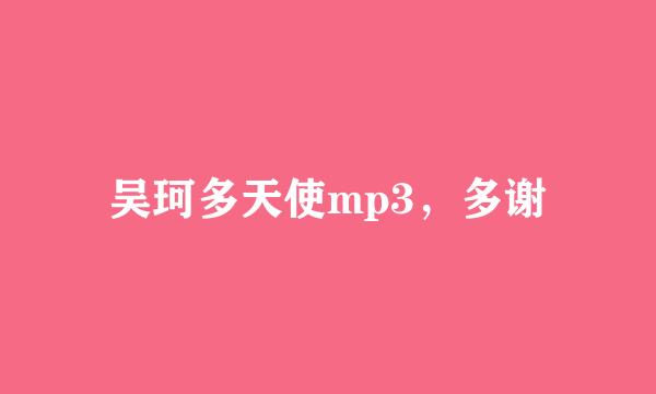 吴珂多天使mp3，多谢