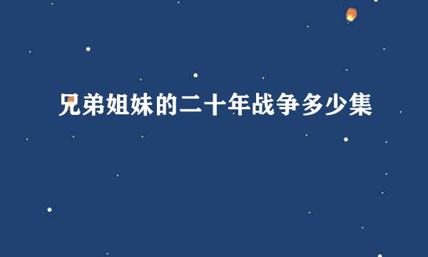 兄弟姐妹的二十年战争多少集