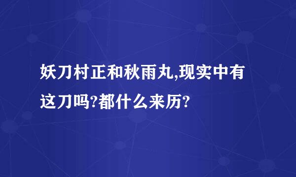 妖刀村正和秋雨丸,现实中有这刀吗?都什么来历?