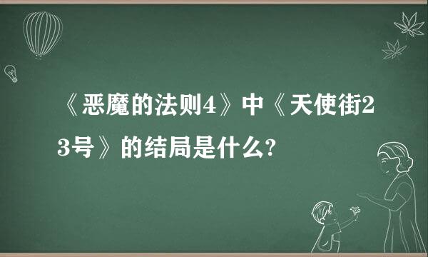 《恶魔的法则4》中《天使街23号》的结局是什么?