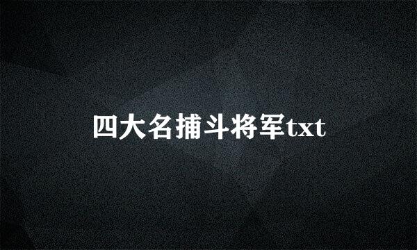 四大名捕斗将军txt