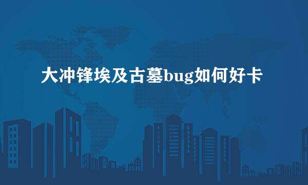 大冲锋埃及古墓bug如何好卡