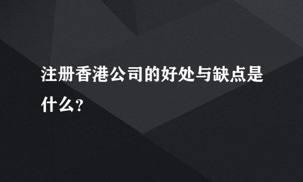 注册香港公司的好处与缺点是什么？