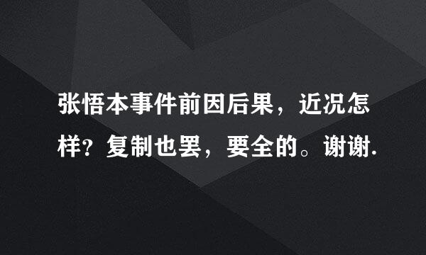 张悟本事件前因后果，近况怎样？复制也罢，要全的。谢谢.