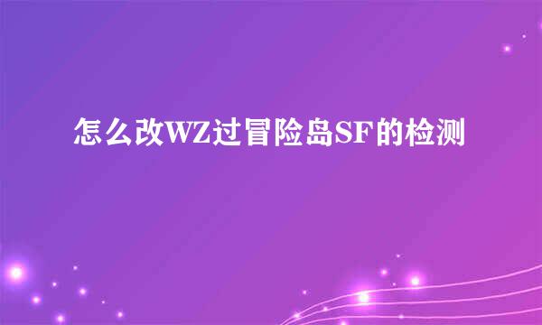 怎么改WZ过冒险岛SF的检测